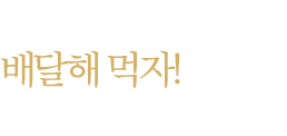 우리 동네 생활맥주, 배달해 먹자! 수제맥주 캔 포장도 되쥬!