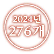 2022년 276개