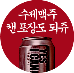 수제맥주 캔포장도 되쥬